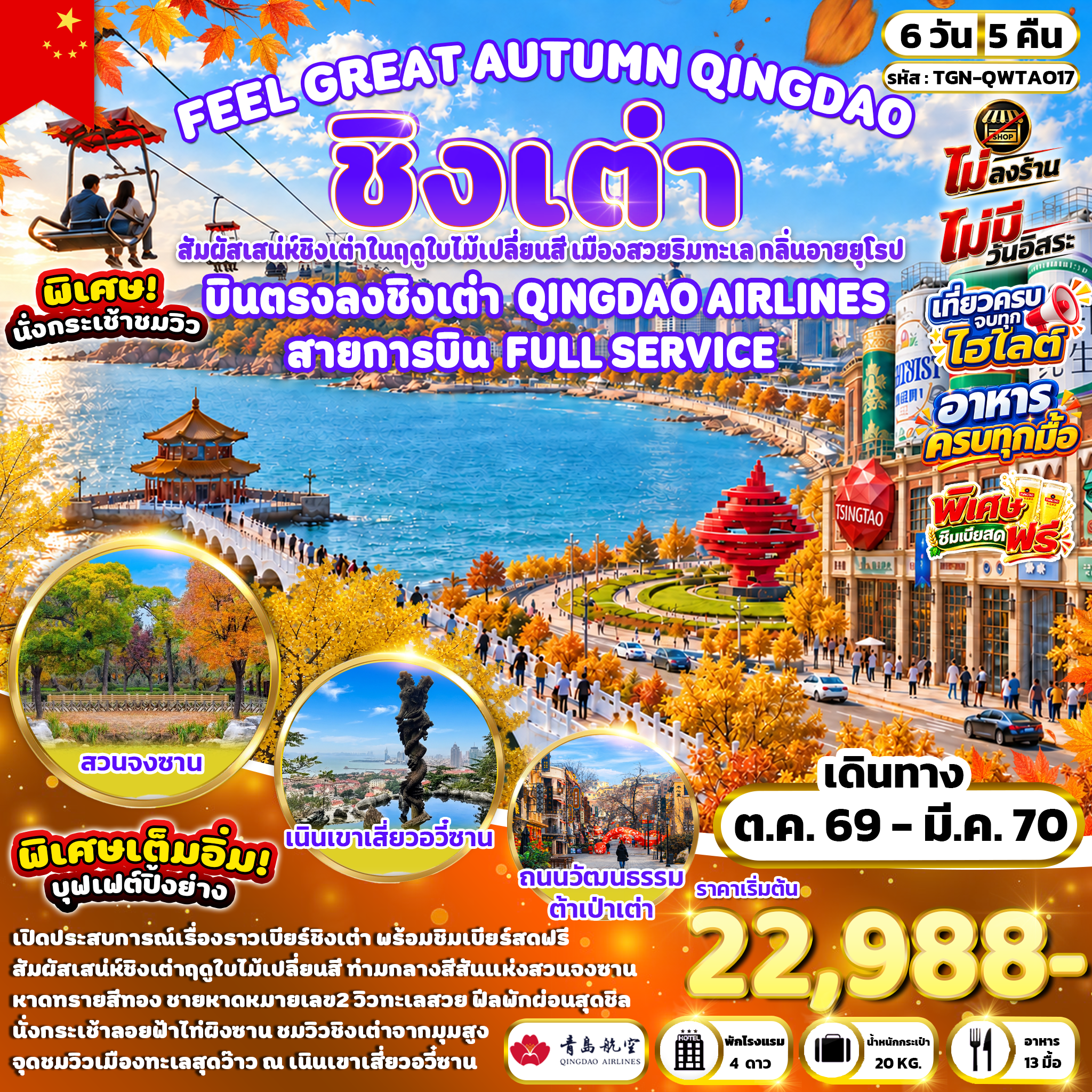 ทัวร์จีน FEEL GREAT AUTUMN QINGDAO ชิงเต่า 6วัน 5คืน (QW)