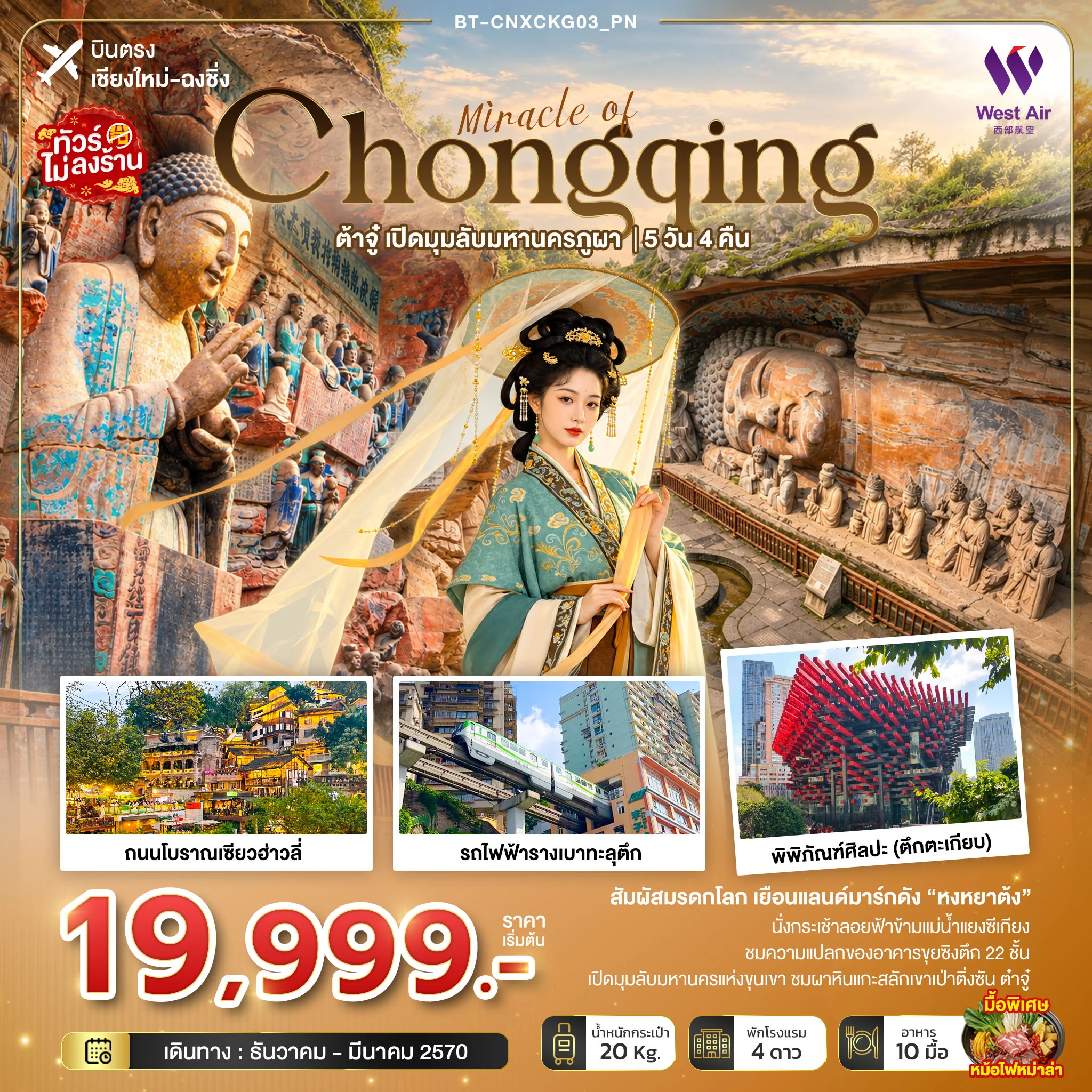 ทัวร์จีน มหัศจรรย์ฉงชิ่ง ต้าจู๋ เปิดมุมลับมหานครภูผา  (บินตรงเชียงใหม่) 5วัน 4คืน (PN)