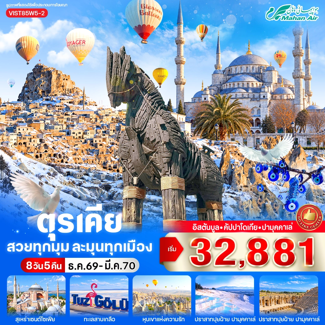 ทัวร์ตุรเคีย สวยทุกมุม ละมุนทุกเมือง 8วัน 5คืน (W5)
